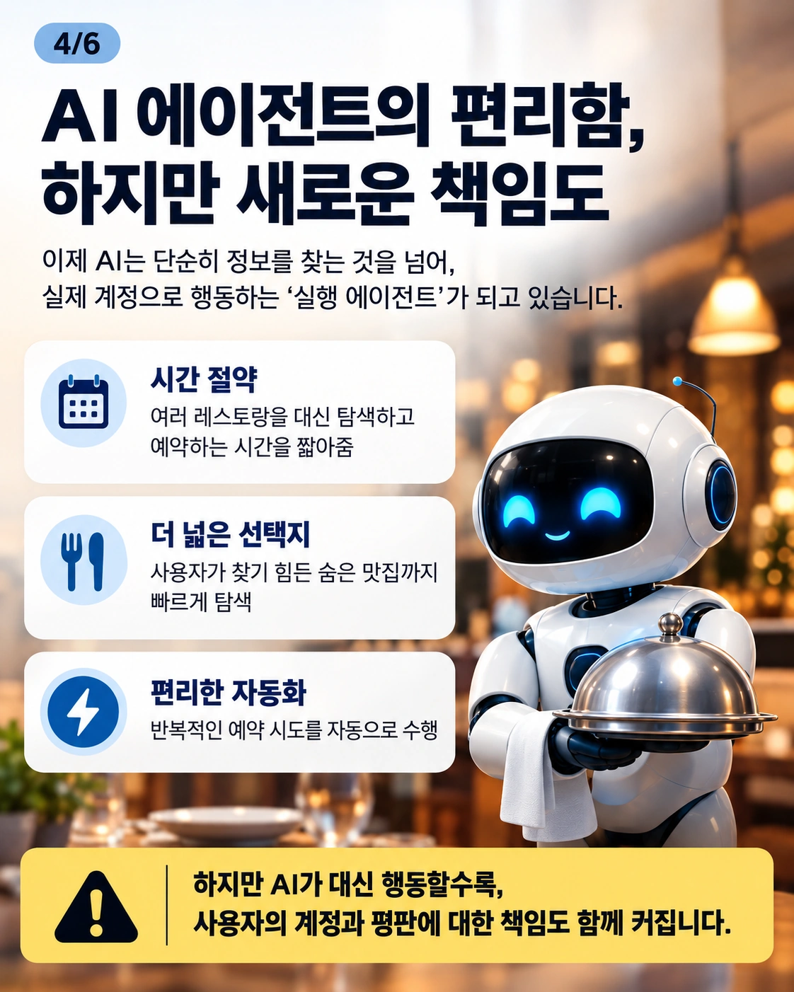 AI 에이전트의 시간 절약·선택지 확대·자동화 편의와 함께 사용자 계정과 평판에 대한 책임이 커진다는 설명 카드