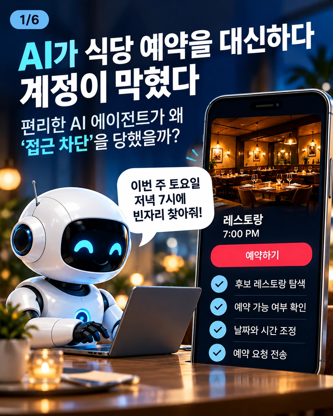 AI 에이전트가 식당 예약을 대신하다 계정이 차단된 문제를 소개하는 표지 삽화. 실제 Resy 화면이 아닌 생성 이미지