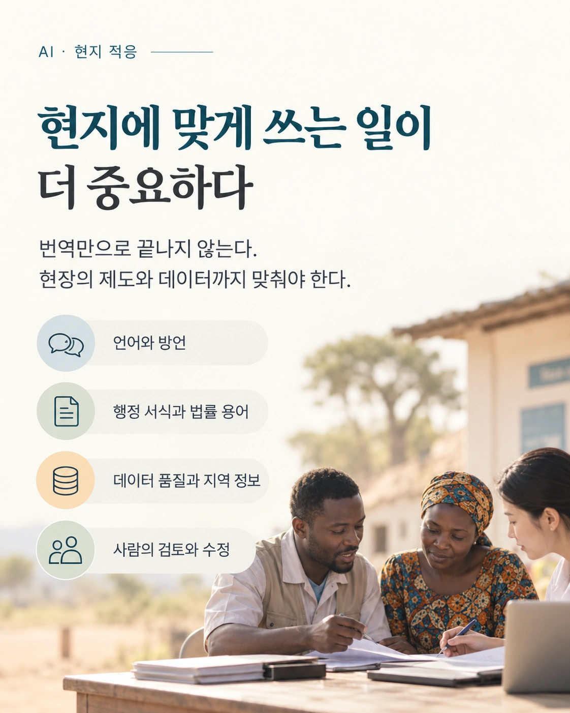 카드 4: 현지에 맞게 쓰는 일이 더 중요하다. 번역만으로 끝나지 않고 언어와 방언, 행정 서식과 법률 용어, 데이터 품질과 지역 정보, 사람의 검토와 수정까지 맞춰야 한다